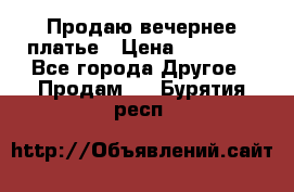 Продаю вечернее платье › Цена ­ 15 000 - Все города Другое » Продам   . Бурятия респ.